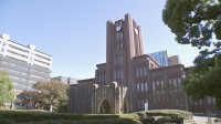 東京大学　来年度入学者から年間10万円の授業料値上げへ　全額免除は世帯所得600万円以下の学部生と大学院生に適用　増収分は情報ネットワーク拡充などに活用