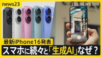 アップルの“後出しじゃんけん” 最新iPhone16発表 グーグル・サムスン スマホに続々と「生成AI」なぜ？【news23】