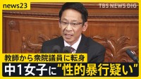 教師から衆院議員に転身…“中1女子に性的暴行疑い”の椎木保容疑者　容疑“否認”も生徒は「2万円あげるから遊ぼうと声をかけられた」【news23】