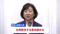 野田聖子氏が出馬断念の意向固める　小泉進次郎氏の選対本部長に就任する方向で最終調整　自民党総裁選