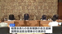 NHKラジオ国際放送「尖閣諸島は『中国の領土』」発言問題　稲葉会長らの役員報酬の自主返納や国際放送担当理事の引責辞任などの処分発表