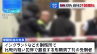 イギリス 受刑者の早期釈放開始 刑務所パンク寸前で