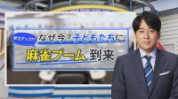 “将来はプロ”子どもに「麻雀ブーム」到来…IQ上昇にもつながる頭脳トレーニングとしても注目【THE TIME,】