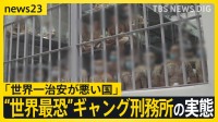 殺人に誘拐…凶悪犯罪 “世界最恐”ギャング刑務所の実態「世界一治安が悪い国」が“ギャング撲滅作戦”で激変も…えん罪訴える人続出【news23】