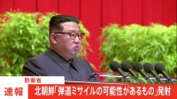 【速報】北朝鮮が弾道ミサイルの可能性があるものを発射　防衛省