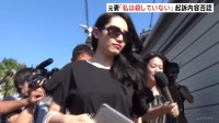 紀州のドン・ファン殺害事件 元妻・須藤早貴被告の初公判「私は殺していない」起訴内容否認