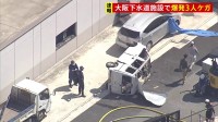 「爆発しました」大阪市の下水道施設で爆発　30代と40代の男性3人がけが　警察が詳細を捜査中