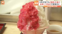 「まだまだ秋の味覚にたどりつけない」9月中旬でもかき氷店が大繁盛　全国119地点で35℃以上の猛暑日に