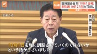 新総理選出する臨時国会の召集「10月1日を軸」に調整　公明党幹部が明かす