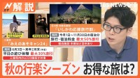 今年の秋は3連休が4回！ 紅葉予想マップ 見ごろは？ 自治体の旅行支援でお得な旅も【Nスタ解説】