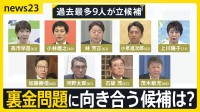 自民党総裁選・過去最多9人の乱戦スタート　各陣営の推薦人“裏金議員”は何人？　政治改革が争点も…裏金で逮捕の議員は雲隠れなのに月129万円の歳費支給【news23】