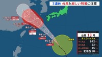 3連休は台風と厳しい残暑に注意　晴れる所では35度前後の真夏のような暑さ続く