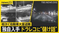 【独自】盗難車ドラレコに記録された“儲け話” 見えてきた窃盗グループの実態とは？ 人から人へ渡る車…相次ぐ自動車大量盗難【news23】