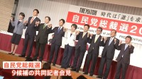 自民党総裁選　9候補共同記者会見　「政治とカネ」主張に違いは　「解雇規制」めぐる見解は　岸田政権から何を「継続」何を「転換」