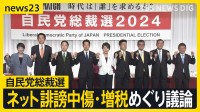 自民党総裁選 9候補そろって記者会見 ネット誹謗中傷・増税めぐり議論 「防災省」は必要か？【news23】