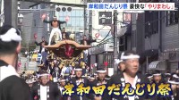 岸和田だんじり祭はじまる　重さ4トンのだんじりが豪快に曲がる「やりまわし」も