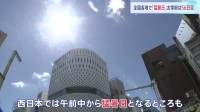 9月中旬も厳しい残暑…全国81地点で猛暑日に　18都府県に熱中症警戒アラート