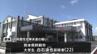 実習先の保育園で園児へわいせつ未遂か 熊本・阿蘇市の大学生（22）を逮捕