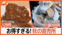 「牛タン400g129円」「カツオ6匹200円」など　地元で人気！月1回限定のお得すぎる秋の直売所