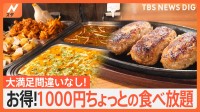 1000円ちょっとで大満足！ハンバーグにうどん、天ぷら、本格エスニック料理まで！お得な食べ放題