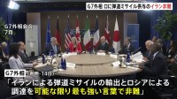 G7外相が声明　弾道ミサイル供与などイランによるロシア支援を非難