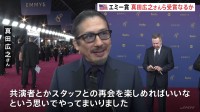 米「第76回エミー賞の授賞式」始まる 「SHOGUN 将軍」主演・真田広之さん主演男優賞の受賞なるか