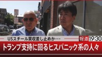 白人労働者とヒスパニック　激戦州に行ったら大統領選が見えてきた…【報道1930】