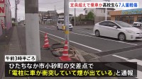 「電柱に車が衝突して煙が…」4人乗り軽乗用車に高校生ら7人が乗車　単独事故で重軽傷　茨城・ひたちなか市