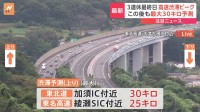 3連休最終日　各高速道路の上りで渋滞　夜にかけ最大30キロの渋滞見込みも