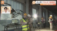 建設現場の見学会が子どもたちに大人気！作業に欠かせない新型のロボットとは？工事中のオフィスビルの中をすたすた！