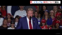 「突然、銃声が聞こえてきたんだ」トランプ前大統領“暗殺未遂事件” 事件が起きた際の様子話す