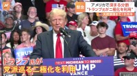 大統領選で“分断”進むアメリカ 「究極の分断」オレゴン州では“州境を変えよう”という運動も “二極化”巧みに利用するトランプ氏