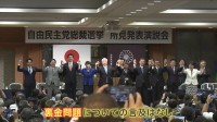 なぜ？“裏金問題”言及避ける　自民党総裁選 「票につながらない」 問われる政治とカネの問題