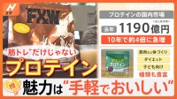 筋トレのお供だけじゃない！進化する「プロテイン」イマドキは高齢者施設でも！？　幅広い年代で需要増のプロテインの魅力とは 【ゲキ推しさん】