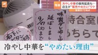 各地で記録的な残暑続くも…「きょうで冷やし中華終わります」店主がやめたいワケ