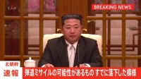 【速報】北朝鮮が“弾道ミサイル”発射　すでに落下か