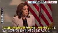 “暗殺未遂”受け トランプ前大統領にハリス副大統領が電話「政治的な暴力は許されない」