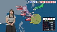 台風14号、きょうの夕方から夜にかけて沖縄本島に最も接近する見込み　急激に天気が荒れるおそれ【予報士解説】