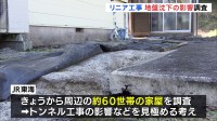 「地盤沈下しちゃった、15センチくらい」リニア新幹線のトンネル工事が原因か　JR東海が地盤沈下が確認された岐阜・瑞浪市で家屋の調査