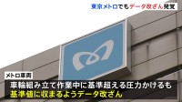 東京メトロが“列車の車輪の組み立て作業のデータを改ざんしていた”と発表