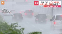 【速報】関東各地でゲリラ豪雨　原因は“台風”と真夏並み残暑　18日夜にかけ冠水など注意