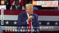 「カマラから素敵な電話」トランプ前大統領が“暗殺未遂”後 初の選挙イベント　ハリス氏からの「電話」に感謝も【米大統領選】