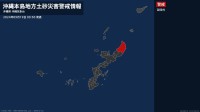 【土砂災害警戒情報】沖縄県・国頭村に発表