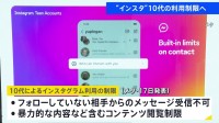 10代のインスタ利用　メタ社が「一部機能」を制限へ　非フォロー相手からのメッセージ受信できなくするなど