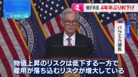 アメリカFRB 4年半ぶり利下げ 幅は0.5％で通常の2倍　パウエル議長「物価上昇のリスク低下も、雇用が落ち込むリスク増大」