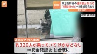 「4時間待った」東北新幹線の連結部分外れる　一時、東京～新青森駅間で運転見合わせ　現在は全線で運転再開