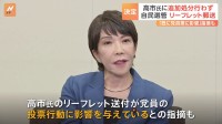 高市早苗氏の“リーフレット郵送”問題　自民・選挙管理委員会「追加の処分行わず」“既に党員票に影響”との指摘も