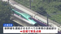 東北新幹線　連結部分 目視で異常なし　時速約315キロで走行中に外れる