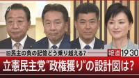 「今や親小沢も反小沢もいない。怨讐を越えてやっていく」立憲代表選【報道1930】