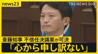 「心から申し訳ない」兵庫県・斎藤知事　不信任決議案が可決、辞職・解散・失職…決断は？「選挙費用」「退職手当」など“お金”に大きな影響【news23】